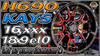 รีวิวล้อ KAYS H690 18x9 et0 ดำเงากลึบขอบแดงแก้ว 6รู1397 [upl. by Lucina]