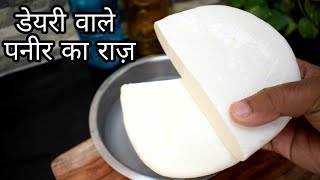 हलवाई वाले ऐसे बनते है सॉफ्ट पनीर  How To Make Paneer At Home  Paneer Recipe  Paneer [upl. by Inama902]