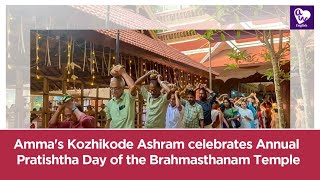 Ammas Kozhikode Ashram celebrates Annual Pratishtha Day of the Brahmasthanam Temple [upl. by Limann799]