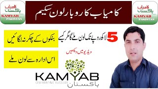 Kamyab Pakistan Loan Scheme 2022  Kamyab Pakistan Program Loan 2022  Kamyab karobar loan [upl. by Anirbaz298]