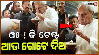 ନବୀନ ମାଗିଲେ ଆଉ ଗୋଟେ ଗୁପଚୁପ୍  LOP Naveen Patnaiks love for gupchup wedding Attended with pandian [upl. by Notla]