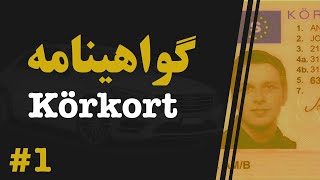 سوال و جوابات گواهینامه رانندگی به فارسیدری  Körkort Kunskapsprov Persiska  Del 1 [upl. by Galang]