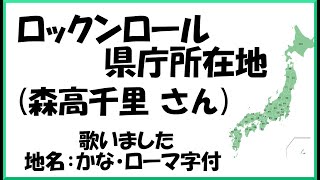 ロックンロール県庁所在地森高千里 cover 2015 Verで歌ってみた 歌詞の地名ひらがな ローマ字付 Lyrics Rock n roll kenchoShozaichi [upl. by Nessej143]