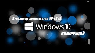 Windows 10 Очищаем хранилище компонентов WinSxS [upl. by Butterfield]