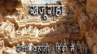 Story of Khajuraho Temples  Hindi [upl. by Ettari82]