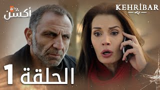 مسلسل العنبر  الحلقة 1  مدبلج  Kehribar [upl. by Yenruoc]