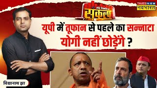 Sankalp Rashtra Nirman Ka Yogi Vs Akhileshसामदामदंडभेद सब होगा  UP By Election Hindi News [upl. by Naga]