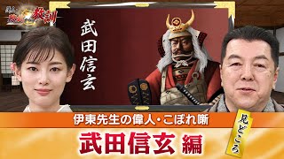 戦国最強クラスの大名・武田信玄の見どころ＋信玄の「三方ヶ原の戦い」での勝因は？【YouTube限定】BS11偉人・敗北からの教訓 こぼれ噺 第40回 [upl. by Nnarual564]