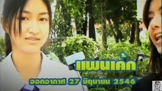 แพนเค้ก กับ ไอซ์ อภิษฎา ปี 2546 น่ารักจริงๆ [upl. by Sara-Ann967]