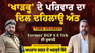 Punjab ‘ਖਾੜਕੂ’ ਦੇ ਸਾਰੇ ਟੱਬਰ ਦਾ ਕਿਵੇਂ ਹੋਇਆ ਸੀ ਅੰਤ DGP S S Virk ਦੀ ਜ਼ੁਬਾਨੀ  Arbide World [upl. by Corsetti]