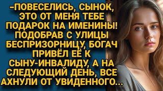 Сын это тебе подарок на именины Привёз с улицы нищенку а на следующий день [upl. by Porche65]