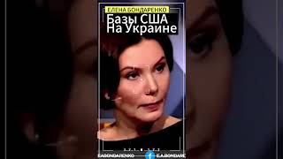 Елена БондаренкоНа Украине базы США кто разрешил бондаренко еленабондаренко украина [upl. by Ardnosal]