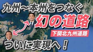 九州と本州をつなぐ超大型事業「下関北九州道路」がついに事業化へ！安倍・麻生道路とも揶揄されたこの道路、一体どんな計画なのか解説します。 [upl. by Octavian768]