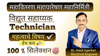 MSEB  महापारेषण  महावितरण विद्युत सहाय्यक महत्वाचे विषय  100 सिलेक्शन  ✅🎯 [upl. by Llemrej]