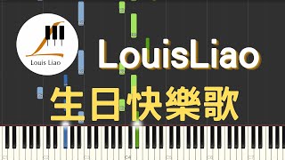 LouisLiao 生日快樂歌 Happy Birthday To You 鋼琴教學 Synthesia 琴譜 簡單版 [upl. by Hedva]