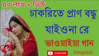 চাকরিতে প্রাণ বন্ধু যাইওনা রে। ভাওয়াইয়া গান । শিল্পী দিল আফরোজ রেবা। Singer Dil Afroj Reba [upl. by Nur]