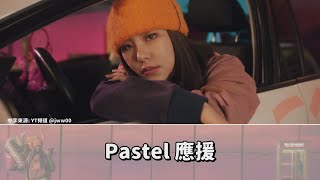 Whee In  Pastel應援 [upl. by Fachan234]