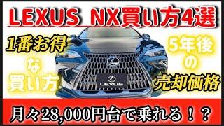 【レクサスNX買い方4選2024年】1番お得な支払い方法！5年後の売却価格は？月々28000円台でレクサスに乗れる方法とは？ [upl. by Ellon242]