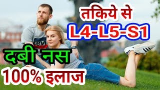 तकिये से L4L5S1 Slip Disc दबी नस का इलाज Slipped Disc L5S1 Back Pain 100 Treatment [upl. by Niak283]