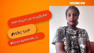 የትም ብትፈለግ ልትገኝ አልቻለችም የቤተሰብ ጨዋታ ከፍቅር ጋር የፍቅር ዓለም [upl. by Haff]