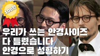 남자안경여친 생기는 안경 고르는법 세상에 안경 안어울리는 사람은 없다 [upl. by Nnylodnewg]