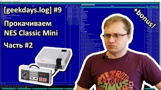 geekdayslog 9  прокачиваем NES Classic Mini часть 2 [upl. by Zora]