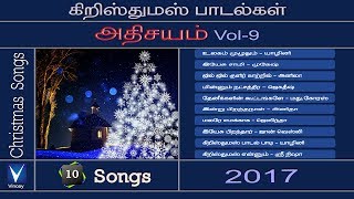 New Christmas Songs 2017  கிறிஸ்துமஸ் 2017  அதிசயம் Vol 9  Athisayam Vol 9 [upl. by Garlen]