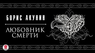 БОРИС АКУНИН «ЛЮБОВНИК СМЕРТИ» Аудиокнига читает Вениамин Смехов [upl. by Fae144]