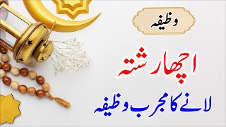 Acha Rishta Lany ka Wazifa  Wazifa for good Mariage Porpoasl  Wazifa Amliyat 4 [upl. by Silvia894]