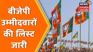 BJP Candidate List  BJP उम्मीदवारों की लिस्ट जारी Lucknow कैंट से इन्हे मिला टिकट  UP Election [upl. by Nenney]