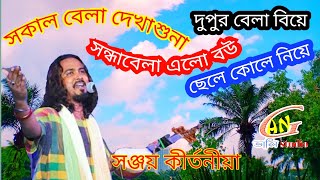 দেহতত্ত্বসকালে সম্বন্ধ হল দুপুরবেলা বিয়ে সন্ধাবেলা এলো বউ ছেলে কোলে নিয়ে সঞ্জয় কীর্তনীয়া [upl. by Syd294]