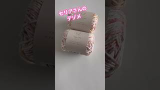 セリアさんでお買物♪2024 春 shorts セリア 毛糸 [upl. by Karyl]