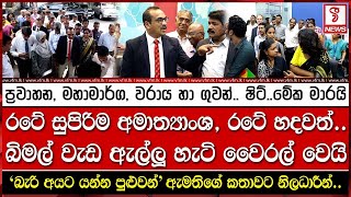 රටේ සුපිරිම අමාත්‍යාංශ රටේ හදවත් බිමල් වැඩ ඇල්ලූ හැටි වෛරල් වෙයි [upl. by Yellac132]