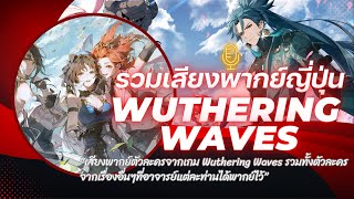 ๋Japanese voice actor from Wuthering Waves and dubed other stories  รวมนักพากย์และเรื่องที่น่าสนใจ [upl. by Baniez]