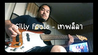 Silly Fools  เทพลีลา Bass Cover by Caveman Oldschool [upl. by Nanci]