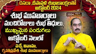 అక్టోబర్  2024 శుభ ముహూర్తాలు మంచిరోజులు  Important Days in OCTOBER  OCTOBER 2024 Good Days [upl. by Ennovad567]