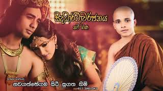 Siddharthawarjanaya සිද්ධාර්ථාවර්ජනය Kavi Bana Nawagaththegama Sirisugatha Thero [upl. by Attaymik90]