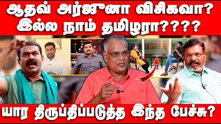 Aadhav Arjuna VCK வா இல்ல நாதக வா  Nathan Interview  Aadhav Arjuna Interview  Vck vs Dmk [upl. by Assilav595]