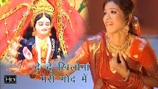 Maa De De Khilona Meri God Mein  माँ दे दे खिलौना मेरी गोद में  Hindi Mata Songs [upl. by Teddi]