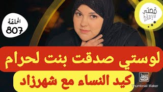 اجيو تسمعو لفعة اش دارت فيا🤨كيد النسا بقواعدو [upl. by Nalhsa]