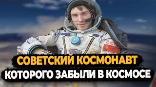 Советский космонавт которого забыли в космосе [upl. by Amos]