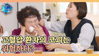 고혈압 환자의 코피는 위험하다 MBN 230519 방송 [upl. by Neelrac]