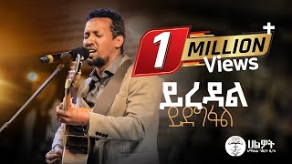 ይረዳል ይደግፋል  Tamagn Muluneh Mezmur  ዘማሪ ታማኝ ሙሉነህ  Halwot EUC  Live Worship  2024 [upl. by Halihs]