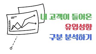 온라인 마케팅 로그 통계 분석 기초  유입성향 분석 구분하기 [upl. by Kenleigh]