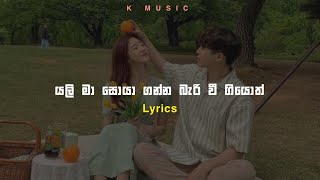 යලි මා සොයාගන්න බැරි වී ගියොත් Lyrics  K music [upl. by Lurette]