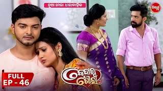 କେଦାର ଗୌରୀ  Kedar Gouri  Full Episode  46  New Odia Mega Serial on Sidharth TV 830PM [upl. by Divaj]