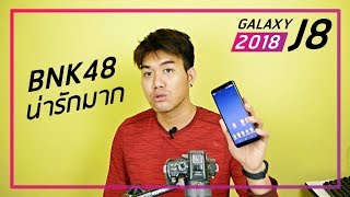 พรีวิว Galaxy J8 ความรู้สึก [upl. by Lejeune]