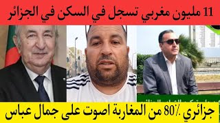 جزائري عايش حياة المغاربة قالك 11 مليون مغربي تسجل في السكن في الجزائر [upl. by Assiluy]