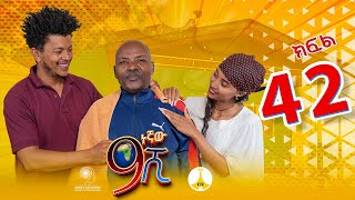 9ኛው ሺ አዲስ ምዕራፍ ክፍል 42 9Gnaw Shi Part 42 [upl. by Ecnerwal]