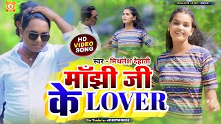 video  माँझी जी के Lover ।। Mithlesh Dehati amp Anjali Mahi  Manjhi Brand Song [upl. by Nicram]